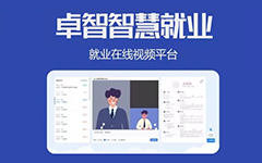 抗疫情，促就業(yè)，卓智為高校免費提供視頻面試平臺